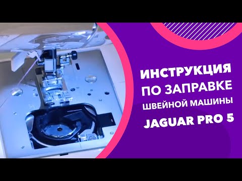 Инструкция по заправке швейной машины Jaguar Pro 5