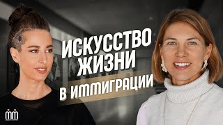 ИСКУССТВО ИММИГРАЦИИ. Голос искусства о творческом пути и профессии художника