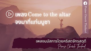 Video thumbnail of "เพลง จงมาที่แท่นบูชา Come to The Altar : คริสตจักรสดุดี"