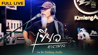 เขียว คาราบาว | Live from Kimleng Audio ( Full Live ) [ EP.25 ]