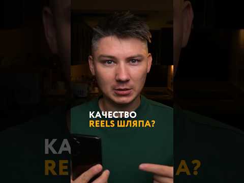 Как загрузить рилс в высоком качестве? #reels #shorts