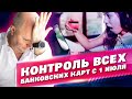 Банковские карты на Контроле у Налоговой с 1 Июля. Паника!