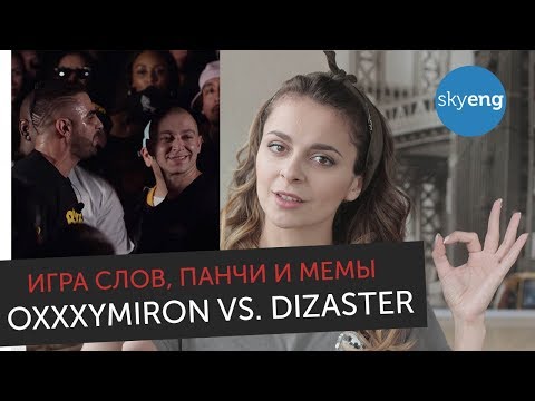 Игра слов, панчи и мемы OXXXYMIRON VS. DIZASTER. Разбор баттла с английского || Skyeng