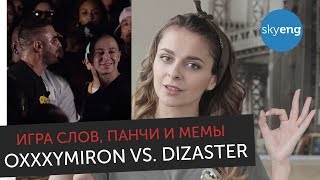 Игра слов, панчи и мемы OXXXYMIRON VS. DIZASTER. Разбор баттла с английского || Skyeng screenshot 4