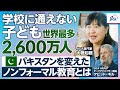 【教育】学校に通えない子ども世界最多2600万人　パキスタンを変えたノンフォーマル教育とは