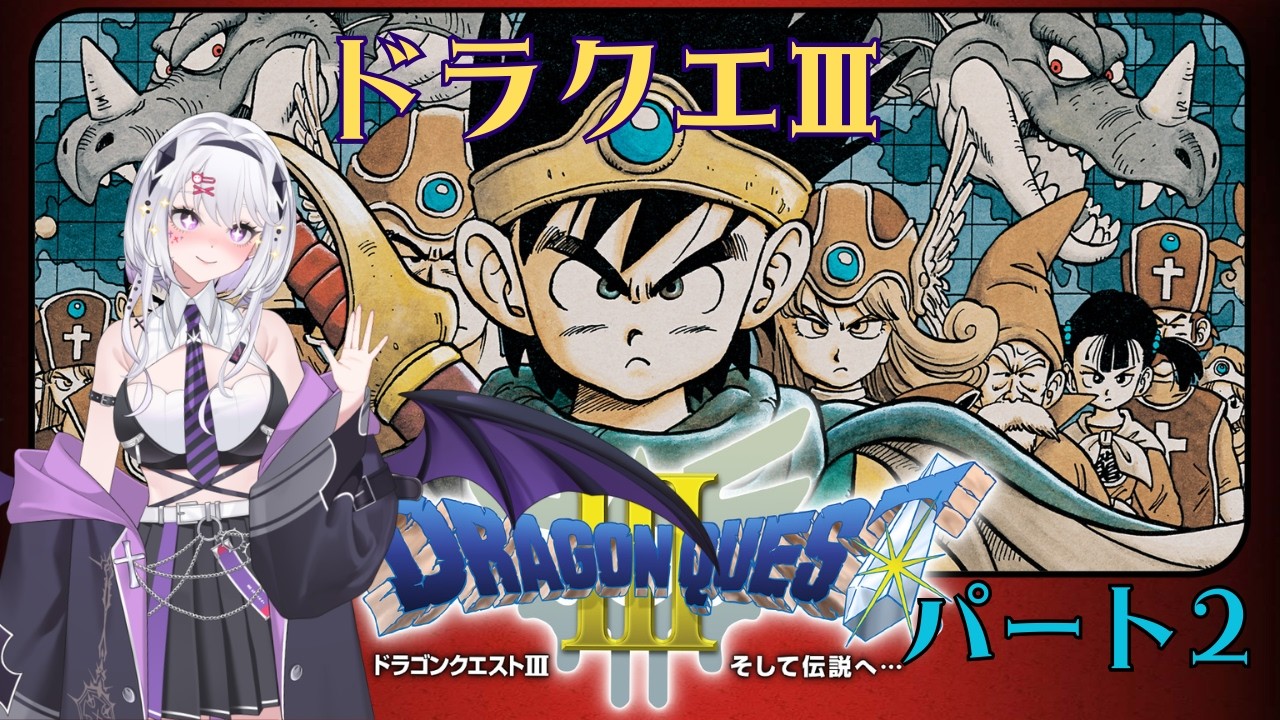 ドラクエ3　遊んでいきます　パート2