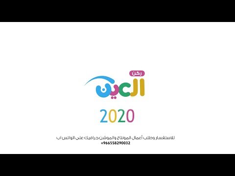   شعار ركن العين 2020