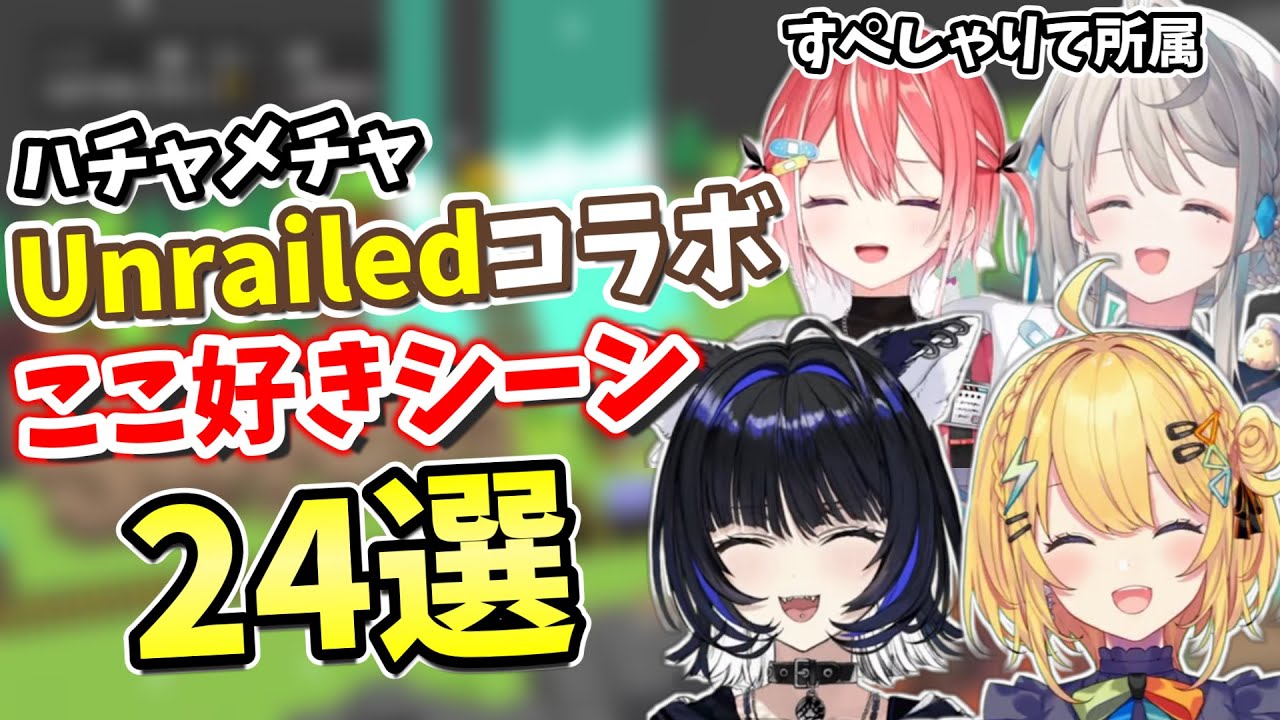 【切り抜き】Unrailedコラボここ好きシーン集【すぺしゃりて Vtuber 小鳥谷なの 藍坂しう 尾幌こま 本阿弥あずさ】
