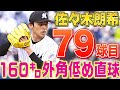 【美しい…】佐々木朗希『79球目・160㌔外角低めストレート』