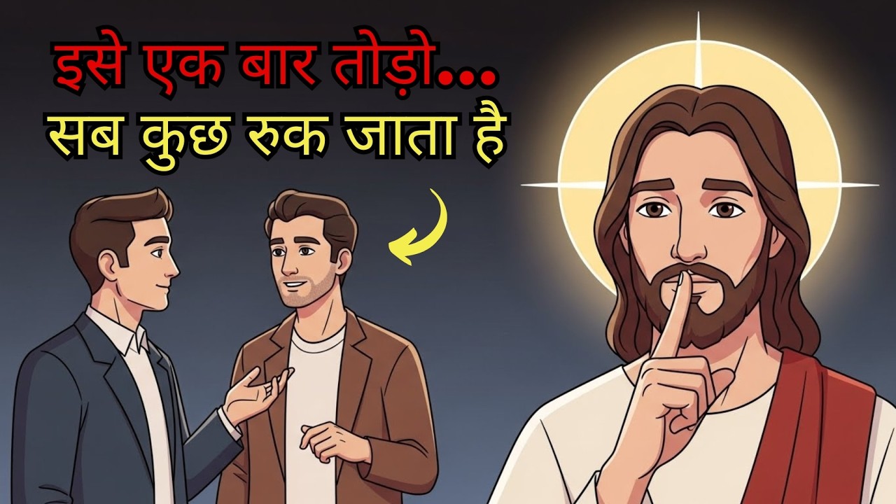 ईश्वर ने आपको यह निर्देश दिया: इसे एक बार तोड़ें और सब कुछ देरी से होता है।