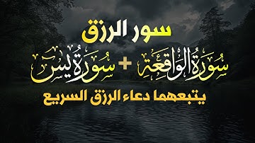 شغلها بنية الرزق، 🎧 سورة يس والواقعة يتبعهما دعاء الرزق والبركة، بإذن الله. 💐🌻