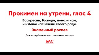 🎼 Прокимен На Утрени, Глас 4. Знаменный Роспев (Бас) Воскресни, Господи, Помози Нам...