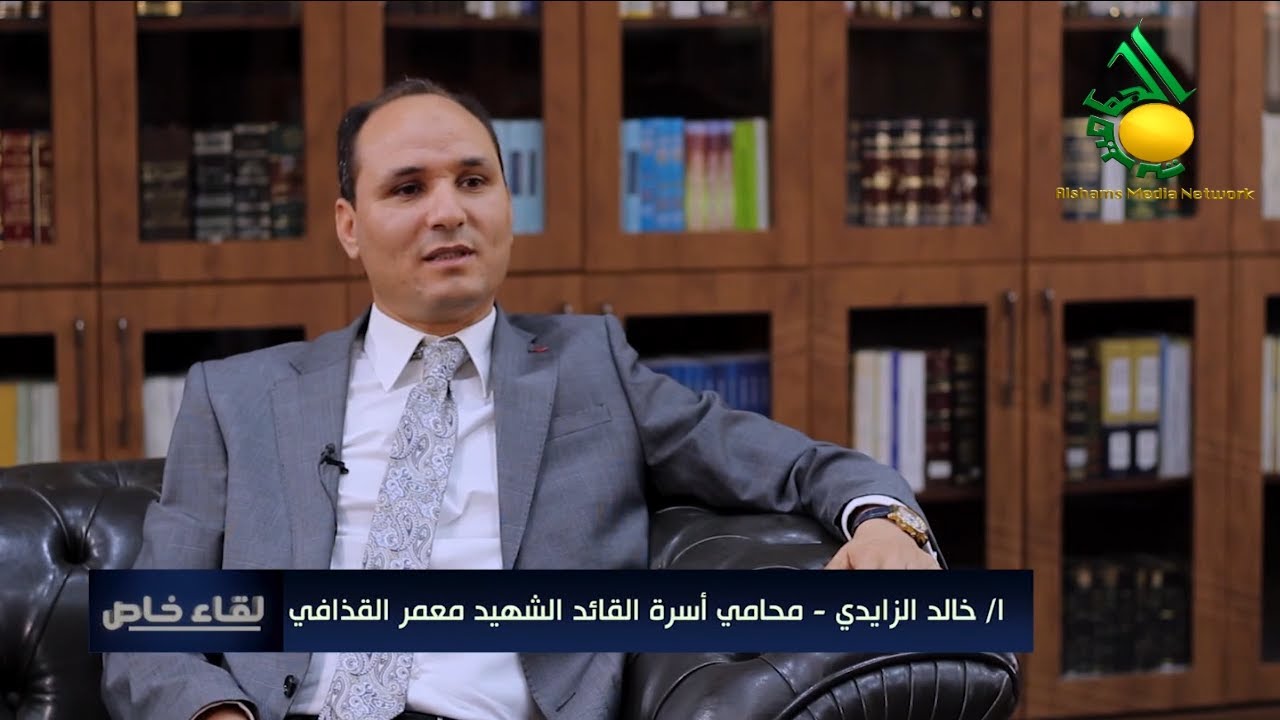 لقاء خاص :: مع د. خالد الزايدي (محامي أسرة القائد الشهيد معمر القذافي) يتحدث عن قضية الساعدي القذافي