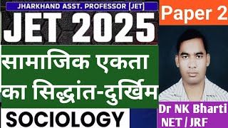 Theory of Social Solidarity or Unity - Emile Durkheim|सामाजिक एकता का सिद्धांत|Sociology JET Paper 2