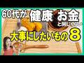 60代が健康・お金と同じくらい【大事にしたいもの8】#老後不安 #シニア #60代
