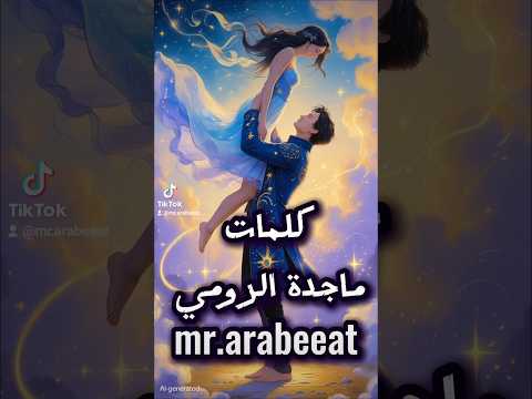 كلمات ماجدة الرومي يسمعني حين يراقصني كلمات ماجدة الرومي عربيات ذكاء اصطناعي  قديم طرب