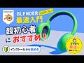 【Blender 初心者】ゼロからはじめる3DCG入門|インストールからモデル作成まで!