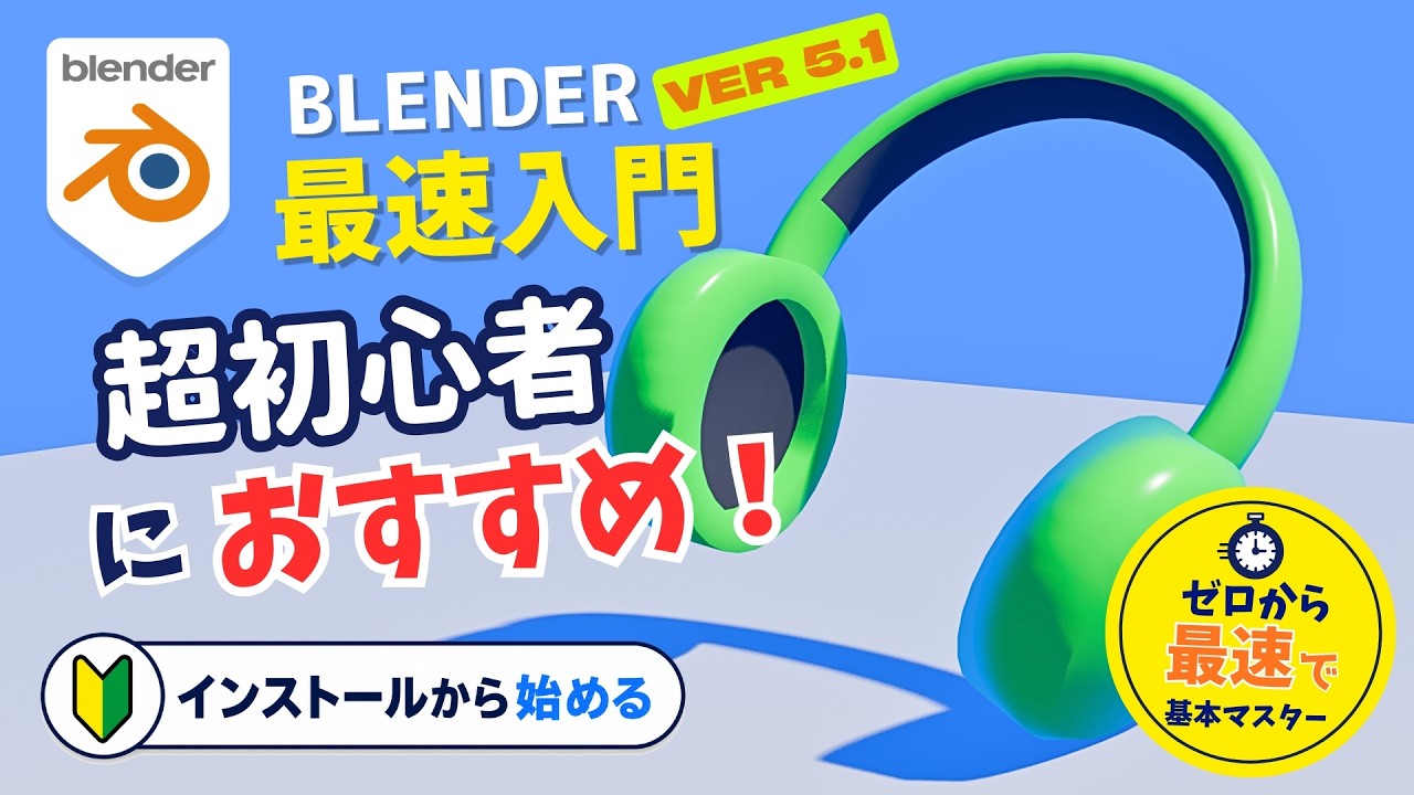 【Blender 初心者】ゼロからはじめる3DCG入門|インストールからモデル作成まで!