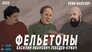 картинка: Реми Майснер Фельетоны