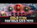 РАНГОВЫЕ БОИ WOT 2020! ПРОРЫВАЮСЬ В 1 ДИВИЗИОН! * Стрим World of Tanks