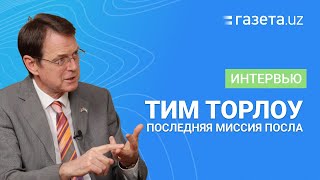 «Если не провести реформы как следует, вы получите коррупцию и олигархию» — Тим Торлоу