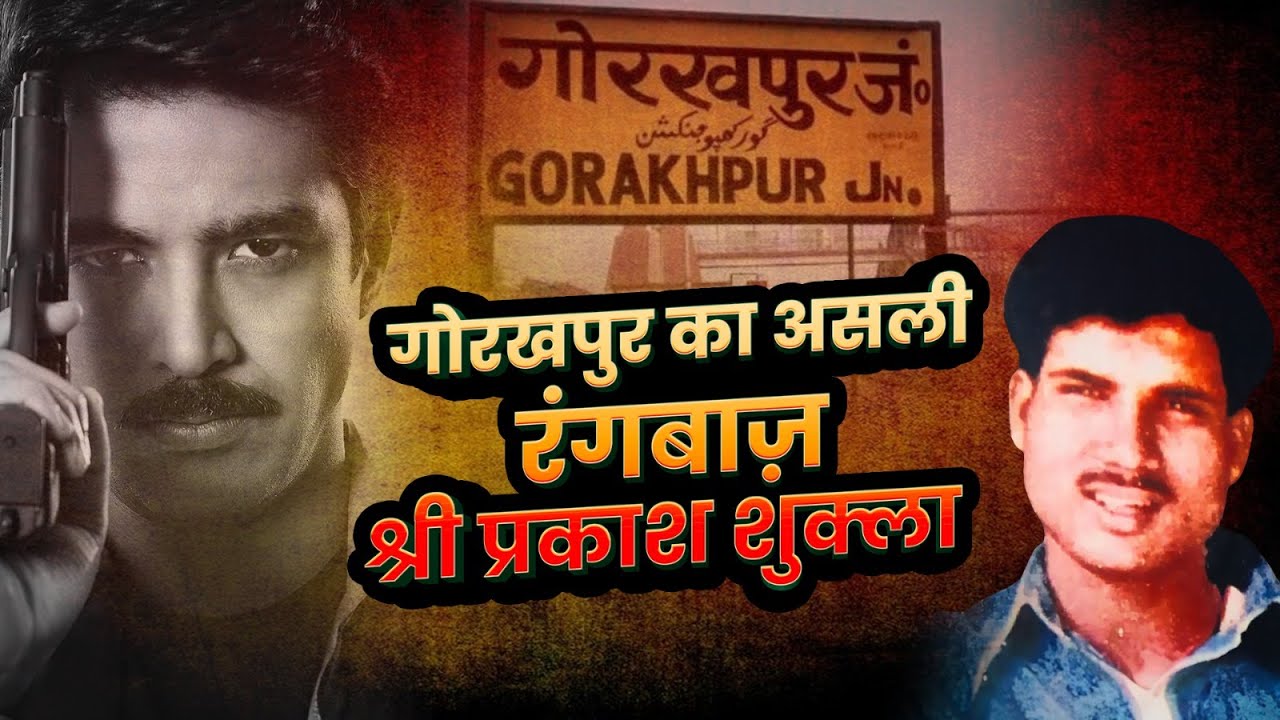 UP के CM की सुपारी ली और बिहार के मंत्री को मार दिया, गोरखपुर का Rangbaaz बाहुबली श्री प्रकाश शुक्ला