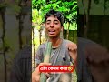 কি বলল এটা স্নিগ্ধ। 🤔। #shorts #shortsfeed #youtubeshorts