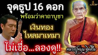 จุดธูป 16 ดอก พร้อมว่าคาถาบูชา เงินทองไหลมาเทมา ไม่เชื่อ…ลองดู‼️