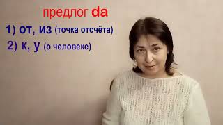 предлог DA