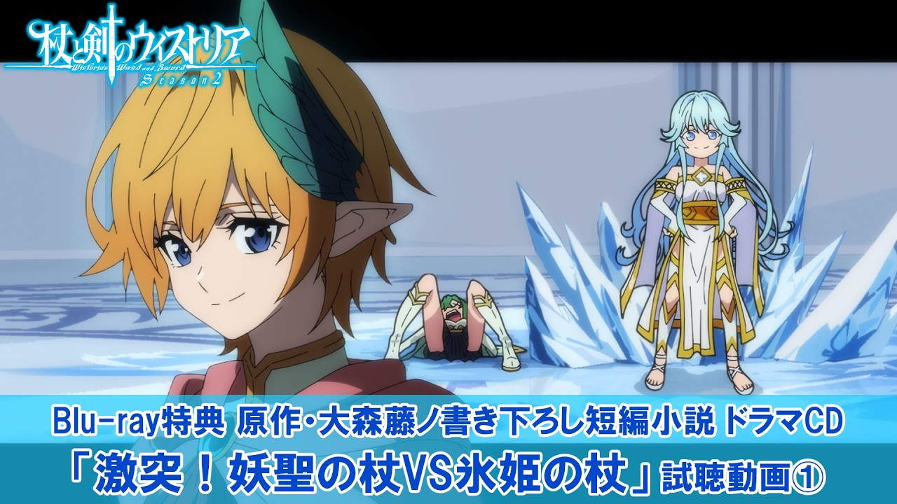 杖と剣のウィストリア』Season2 Blu-ray特典ドラマCD試聴動画①｜原作