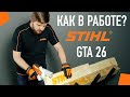 Аккумуляторная пила (сучкорез) STIHL GTA 26 — ТЕСТ-ДРАЙВ! 🔥