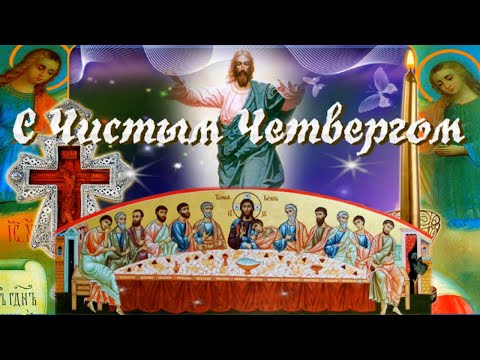 Душевное, оригинальное поздравление с праздником ЧИСТЫЙ ЧЕТВЕРГ! Музыкальная открытка Тайная Вечеря