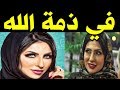 عاجل الموت يفجع الفنانة البحرينية زينب العسكري صباح اليوم .. وحزن وانـ ـهيار تام من واسرتها والفنانة