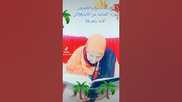 ترتيل القرآن الكريم لفضيلة الشيخة جازية الجزء التاسع والعشرون سورة القيامة من الآية 16إلى 19