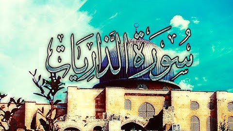 [ سورة الذاريات ] | هاني الرفاعي .