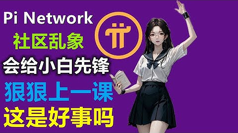 Pi Network從消息面分析，官方信息很少，社區信息很好很誇張，每天都是利好，每天都在暴富，目前社區亂象會為派友狠狠上一課，你認為這是好事嗎？