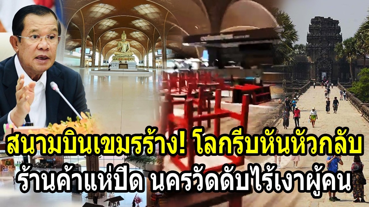 สนามบินเขมรร้างแล้ว! โลกแห่ยกเลิกเที่ยวบิน ร้านค้าทะยอยปิด นครวัดดับไร้เงาผู้คน