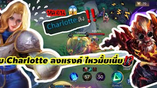 ⭐️New⭐️ หลอน‼️Charlotte เจอ Wukong ป่วนยับ😱 #rov #rovthailand #arenaofvalor #mobilegame #ทุยลุยสวน