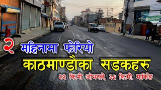 Kathamandu Road २ महिनामै फेरियो काठमाडौंका सडकहरु लकडाउन मै २२ किमि कालोपत्रे र ३५ किमि मार्किंग