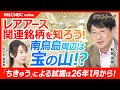 【期待感が高まるレアアース関連│和島英樹氏】南鳥島周辺にレアアース泥/地球深部探査船「ちきゅう」で来年試掘/掘削に成功すれば日本は世界3位の産出国に|レアアース銘柄:東洋エンジ、三井海洋、東亜健など