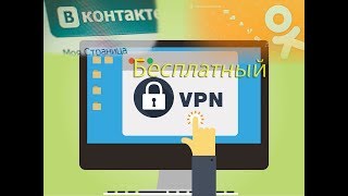 Бесплатный VPN 2018 БЕЗ ОГРАНИЧЕНИЯ НА ТРАФИК И СКОРОСТЬ