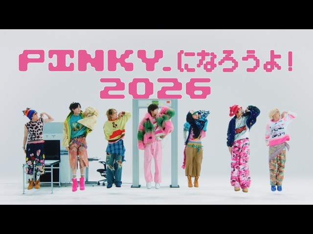 PINKY.になろうよ！2026NEW!IMP.
