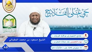 (85) حي على الفلاح   ش. مسعود المقبالي