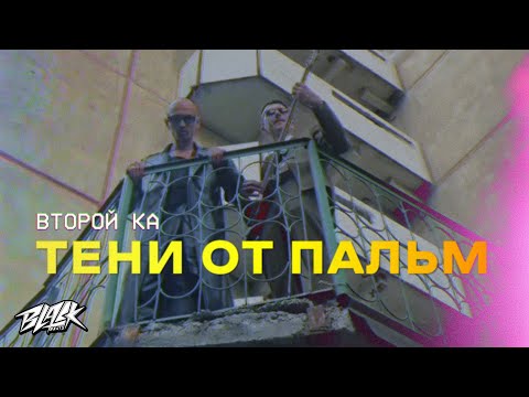 Второй Ка - Тени от пальм (Премьера, 2022)