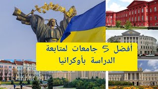 هام للطلبة المغاربة.. أفضل 5 جامعات لمتابعة الدراسة في أوكرانيا لموسم 2021/2022