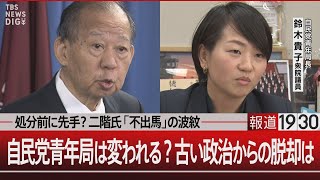 処分前に先手？二階氏「不出馬」の波紋／自民党青年局は変われる？古い政治からの脱却は【3月25日(月)#報道1930】 | TBS NEWS DIG