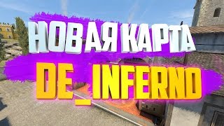 НОВАЯ КАРТА DE_INFERNO! КАК ПОИГРАТЬ ? CS:GO [ГАЙД]