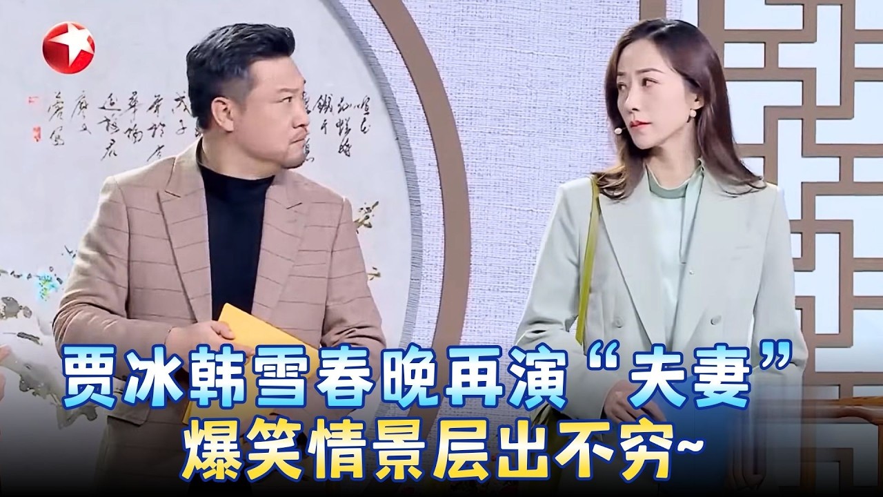 贾冰韩雪春晚再度搭档，夫妻竞争项目纷纷偶遇初恋，爆笑情景层出不穷！《职场真情》#贾冰 #韩雪  #小品 #春晚 clip