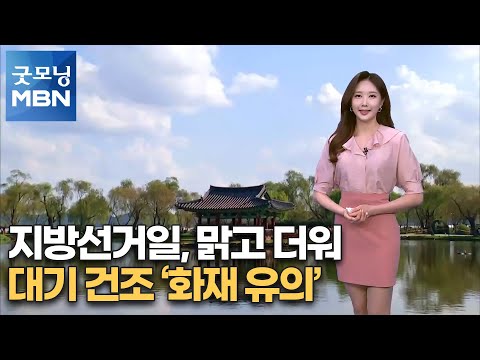 [굿모닝MBN 날씨]지방선거일, 맑고 더워…대기 건조 '화재 유의' [굿모닝 MBN]
