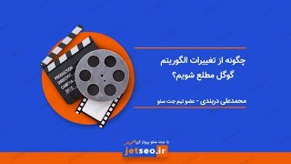 چگونه از تغییرات الگوریتم گوگل مطلع شویم